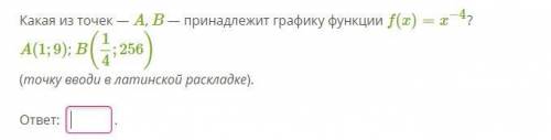 Какая из точек — A, B — принадлежит графику функции f(x)=x−4? A(1;9); B(14;256)(точку вводи в латинс