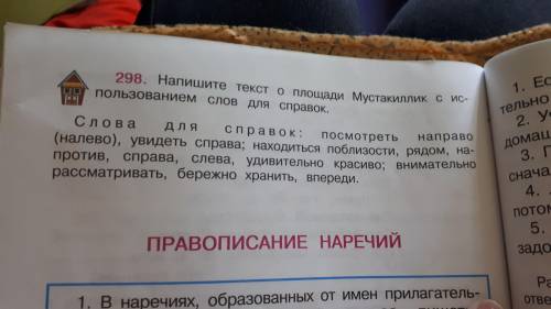 Упр 298 Напишите текст о площади Мустакиллик с использованием слов для справок