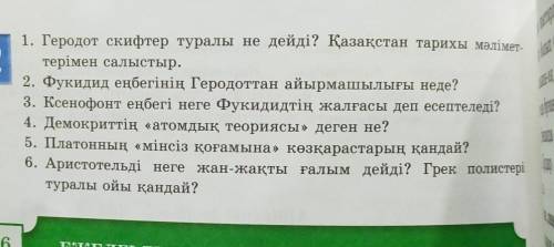 1. Геродот скифтер туралы не дейді? Қазақстан тарихы мәліме терімен салыстыр.2. Фукидид еңбегінің Ге