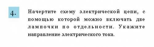 с заданием по теме электрическая цепь (нарисуйте в тетради)