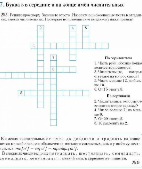 Решите кроссворд. Запишите ответы. Назовите ошибкоопасные места в отгаданных именах числительных, Пр