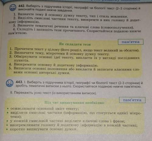 Треба зробити вправу чи 442 чи 443 на ваш вибір ів ​