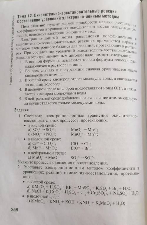 Выполнить задание 1 по химии В кислой среде: б) В щелочной среде: б) В нейтральной среде: полностью