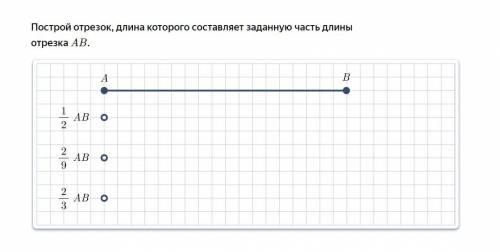 Построй отрезок, длина которого составляет заданную часть длины отрезка AB.