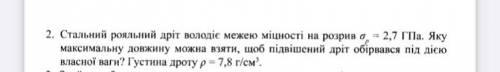 с задачей ! Стальний рояльний дріт володіє межею міцності на розрив =2,7 ГПа. Яку максимальну довжин