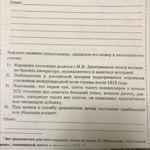 Найдите сложное предложение, запишите его номер и выпишите его і Основы. 1 1 1) Карамзин постоянно д