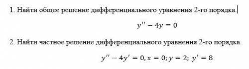 Найти общее решение дифференциального уравнения 2-го порядка. и Найти частное решение дифференциальн