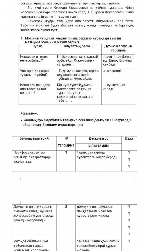 8 сынып. 3-тоқсан бойынша жиынтық бағалауға арналған тапсырмалар №1. Бөлім «Қызым – жағадағы құндызы