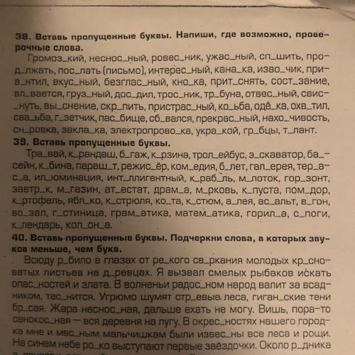 39. Вставь пропущенные буквы.