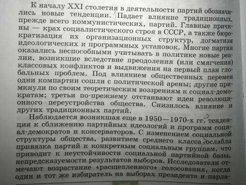 1)какие Тенденции развития политических партий и движений в РФ есть 2)выяснить причины наблюдаемых т