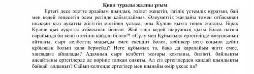 Мәтінен қандай ой түйдіңіз. Автордың «қиял-ғажайып ертегілердің түп негізі шынайы өмірден алынған» д