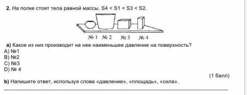 На полке стоят тела равной массы. S4 < S1 < S3 < S2. a) Какое из них производит на нее наим