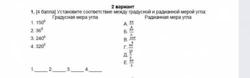 Установите соответствие между градусной и радианной мерой угла. ​