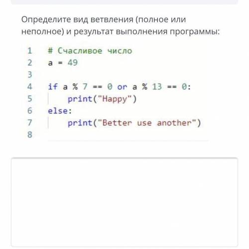 Определи вид ветвления (полное или неполное) и результат выполнения программы: 1 # Счастливое число