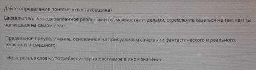 Дайте определение понятия «Хлестаковщина» Бахвальство, не подкрепленное реальными возможностями, дел