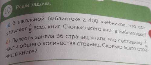 10 а) в школьной библиотеке 2 400 учебников, что со-всех книг. Сколько всего книг в библиотеке?части