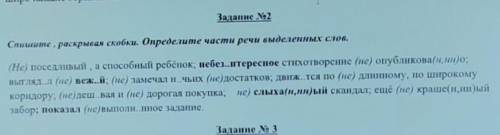 Задание 2 Спишите , раскрывая скобки. Определите части речи выделенных слов.(Не) поседливый , а ребё