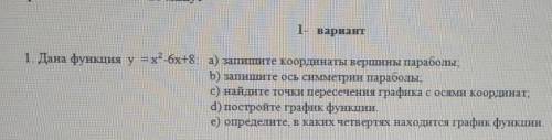 Дана функция у= --8x-12: a) запишите координать вершины параболы; b) запишите ось симметрии параболы