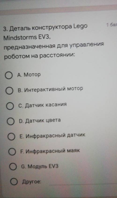 3. Деталь конструктора Lego Mindstorms EV3,,предназначенная для управленияроботом на расстоянии:А. М