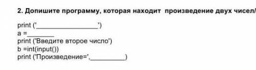 Допишите программу, которая находит  произведение двух чисел ​