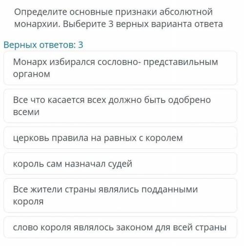 Определите основные признаки абсолютной монархии.​