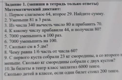 Задание 1. (запиши в тетрадь только ответы) Математический диктант:1. Первое слагаемое 64, второе 29