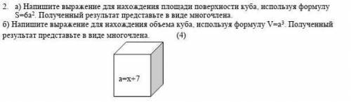 а=х+7 поусловиюа) Напишите выражение для нахождения площади поверхности куба, используя формулу S=6а