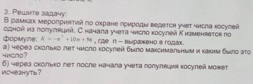 3. Решите задачу: В рамках мероприятий по охране природы ведется учет числа косулейодной из популяци