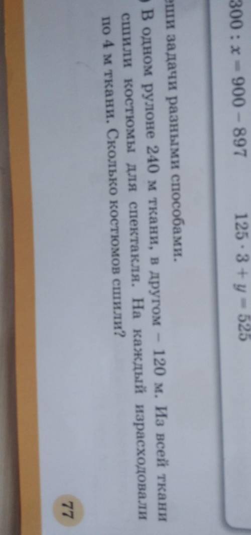 4. Реши задачи разными а) В одном рулоне 240 м ткани, в другом - 120 м. Из всей тканисшили костюмы д
