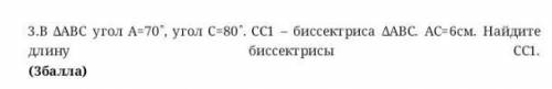 3.В ДАВС угол А-70, угол С-80. СС1- биссекгриса ДАВС. АС-6см. Найдите биссектрисы длину