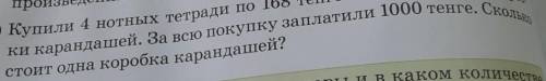 купили 40 в тетради Поставы 608 тенге и два одинаковых коробок карандашей за всю покупку заплатили 1