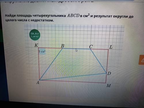 Найди площадь четырехугольника ABCD в см² и результат округли до целого числа с недостактом