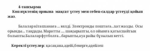 4 - тапсырма Көп нүктенің орнына мақсат үстеу мен себеп - салдар үстеуді қойып жаз Балалар кітапхана