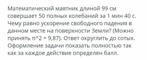 Математический маятник длиной 99 см совершает 50 полных колебаний за 1 мин 40 с. Чему равно ускорени