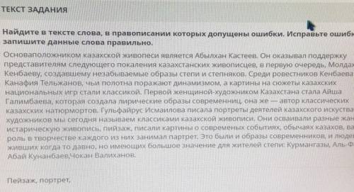 ТЕКСТ ЗАДАНИЯ Найдите в тексте слова, в правописании которых допущены ошибки. Изапишите данные слова