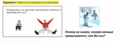 ПАЖАЙЛУСТА! 1)Одинаковое ли давление производит ребенок и мужчина на стул?2)Почему на лыжах,человек