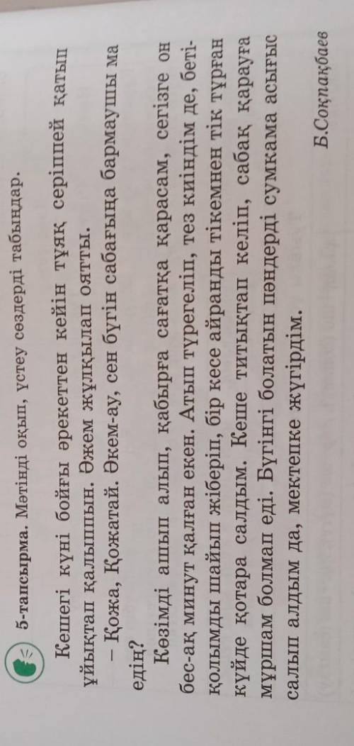 Кешегі күні бойғы әрекеттен кейін тұяқ серіппей қатып 5-тапсырма. Мәтінді оқып, үстеу сөздерді табың