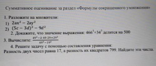 Суммативное оценивание за раздел «Формулы сокращенного умножения» 1. Разложите на множители:1) 2ах?