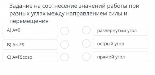 Задание на соотнесение значений работы при разных углах между направлением силы и перемещения​