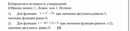 2. Определите истинность утверждений. (Образец записи: 1. Ложно или 1. Истина) 1) Для функции У= -3х