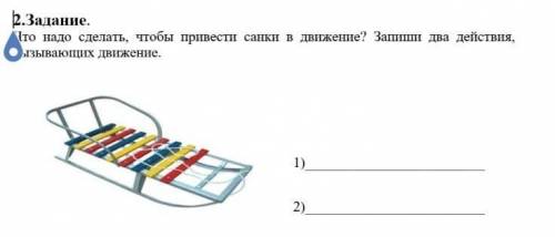 Что надо сделать чтобы привести санках движение запиши 2 действий вызывающих движений