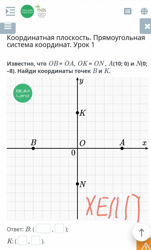 Координатная плоскость. Прямоугольная система координат. Урок 1 Известно, что OB = OA, OK = ON , A(1