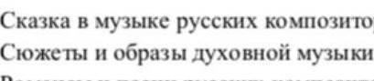 7 КЛАСС!напишите небольшой реферат по музыке на темы1.Сказка в музыке русских композиторов 2.Сюжеты