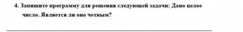 4. Запишите программу для решения следующей задачи: Дано целое число. Является ли оно четным?​