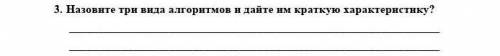 3. Назовите три вида алгоритмов и дайте им краткую характеристику?​