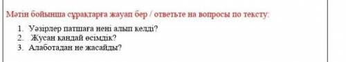 ответить на вопросы Текст- Зерек патша 1. Ертегіні түсініп оқы . Үш Те бір ек Зерек патша Ертеде бір