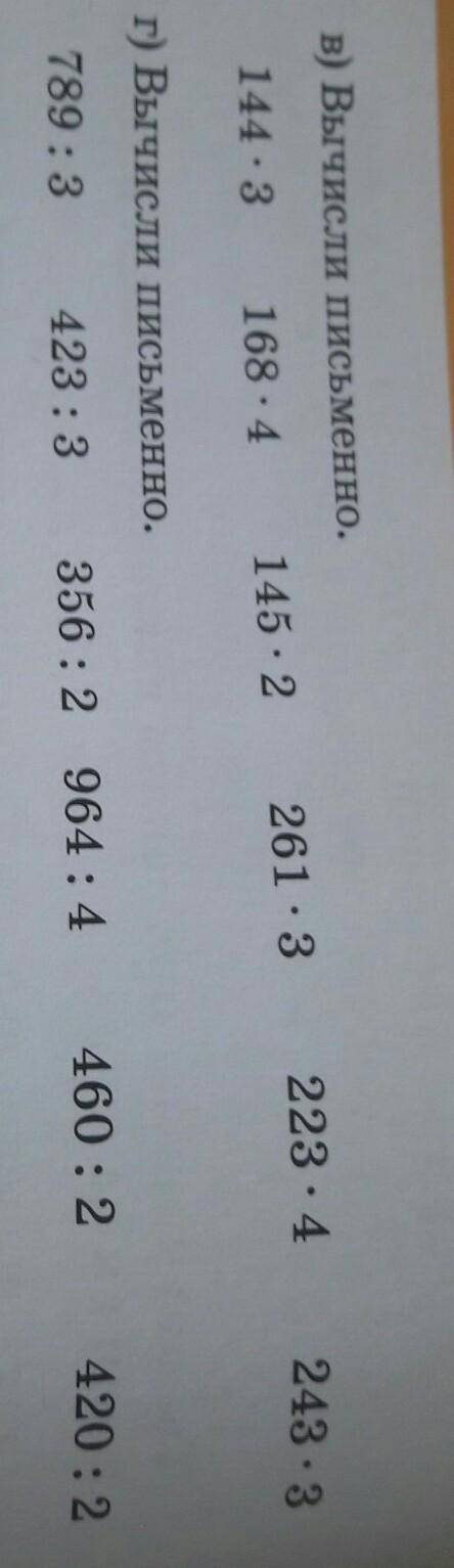 В) Вычисли письменно. 144.3145.2168.4223.4261.3243.3г) Вычисли письменно.789:3423:3356 : 2 964: 4460