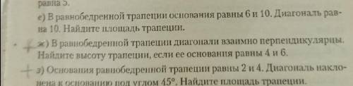 решить пример ж) в равнобедренной трапеции диагонали взаимно перпендикулярны, найдите высоту трапеци