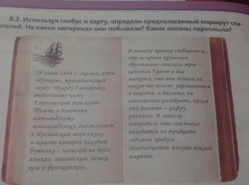 В.2. Используя глобус и карту, определи предполагаемый маршрут спа- сателей. На каких материках они