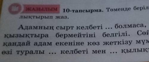 Төмендегі берілген ойды керекті сөздермен толықтырып жаз. көмектесіңдерші өтінемін жауап керек еді б